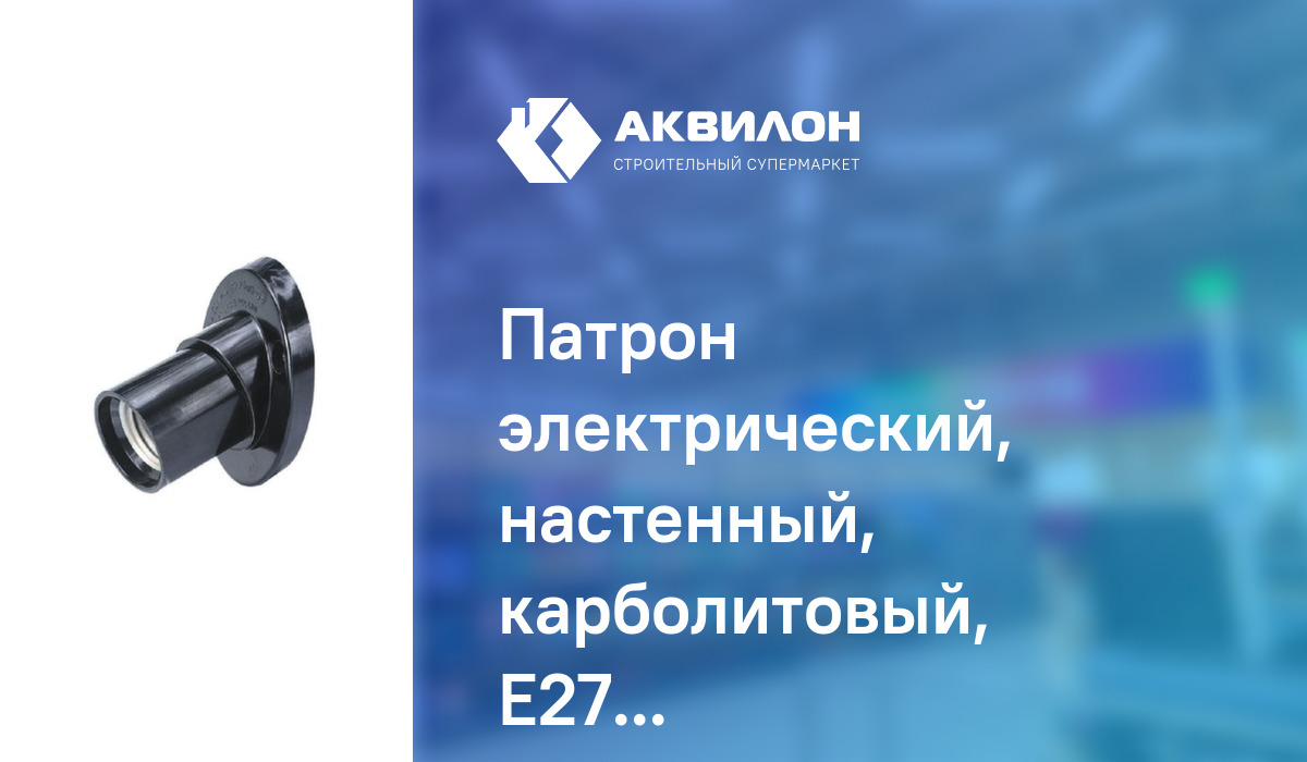 Патрон электрический, настенный, карболитовый, E27, UNIVersal: купить ...