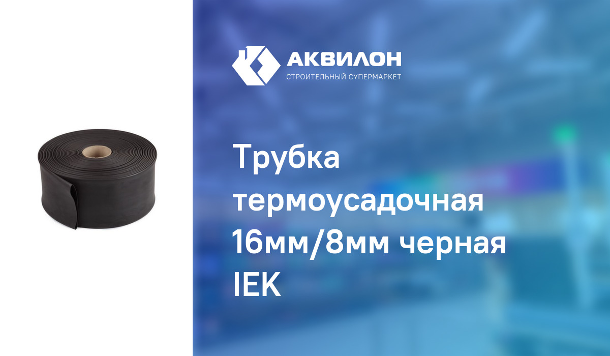 Трубка термоусадочная 16мм/8мм черная IEK: купить за 200 ₸ в Павлодар ...
