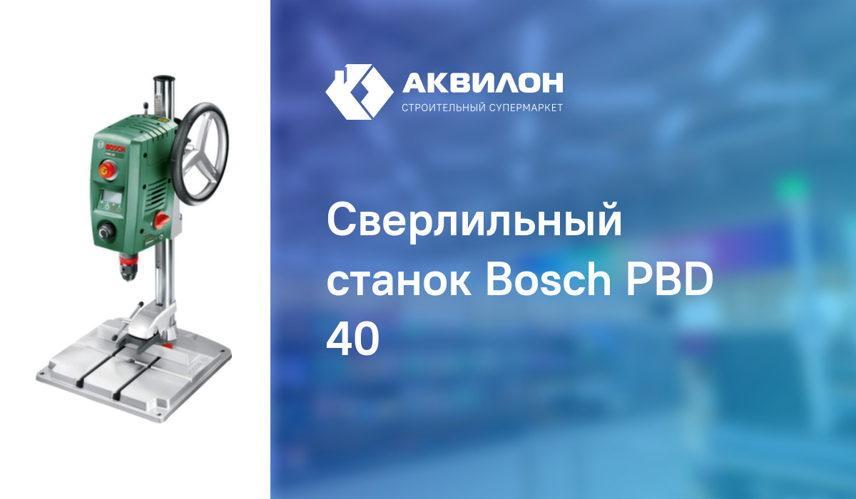 Сверлильный станок Bosch PBD 40 – купить с доставкой в интернет ...