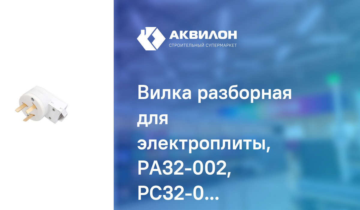 Вилка разборная для электроплиты, РА32-002, РС32-006, Bylectrica ...