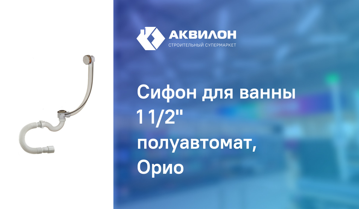 Сифон для ванны 1 1/2" полуавтомат, Орио – купить с доставкой в ...