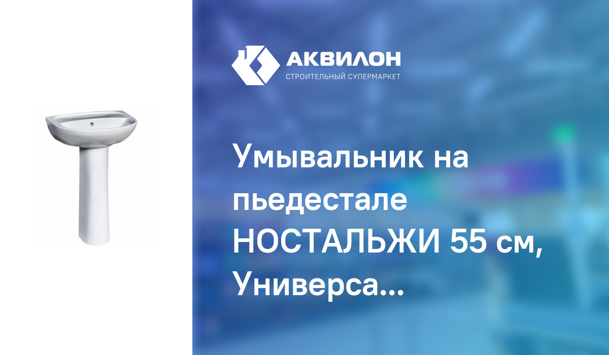 Умывальник на пьедестале НОСТАЛЬЖИ 55 см, Универсал – купить с ...