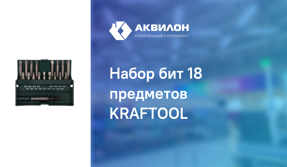 Набор бит 18 предметов KRAFTOOL:  за 3770 ₸ в Павлодар .