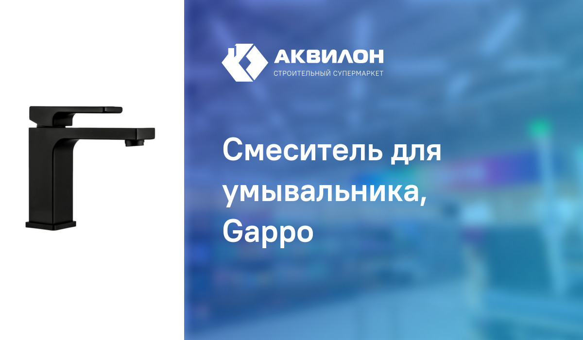 Смеситель для умывальника, Gappo – купить с доставкой в интернет ...