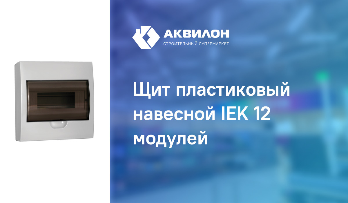 Щит пластиковый навесной IEK 12 модулей – купить с доставкой в интернет ...