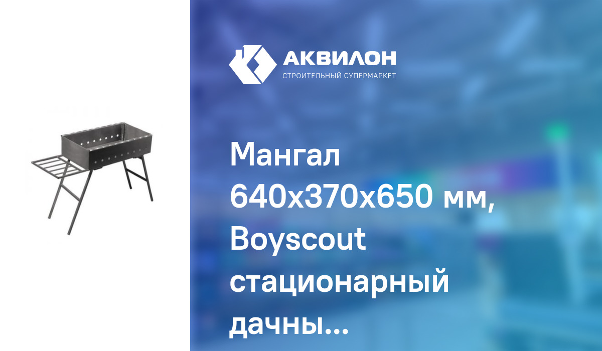 Мангал 640x370x650 мм, Boyscout стационарный дачный: купить за 33255 ₸ в  Павлодар, Казахстане | Аквилон