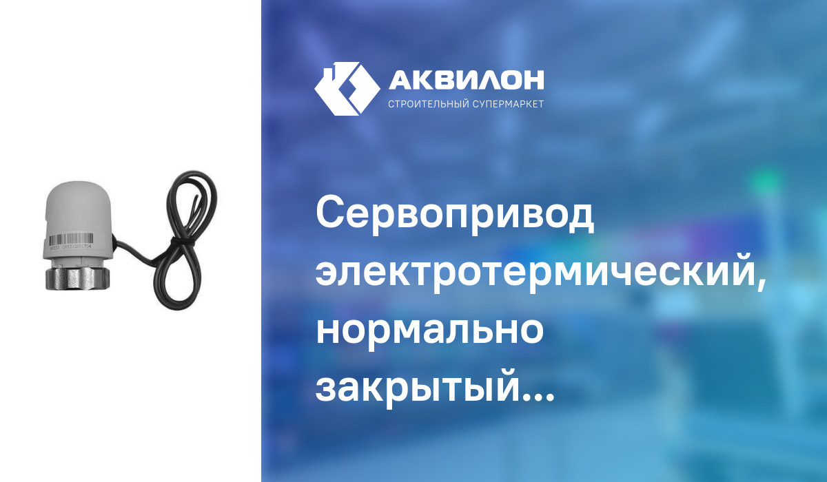 Сервопривод электротермический, нормально закрытый 220В: купить за ...