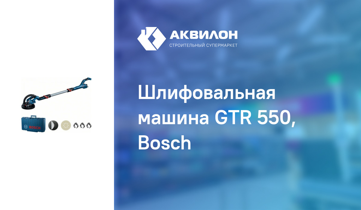 Шлифовальная машина GTR 550, Bosch: купить за 151400 ₸ в Павлодар,  Казахстане | Аквилон