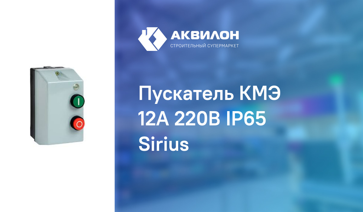 Пускатель КМЭ 12А 220В IP65 Sirius: купить за 14475 ₸ в Павлодар ...
