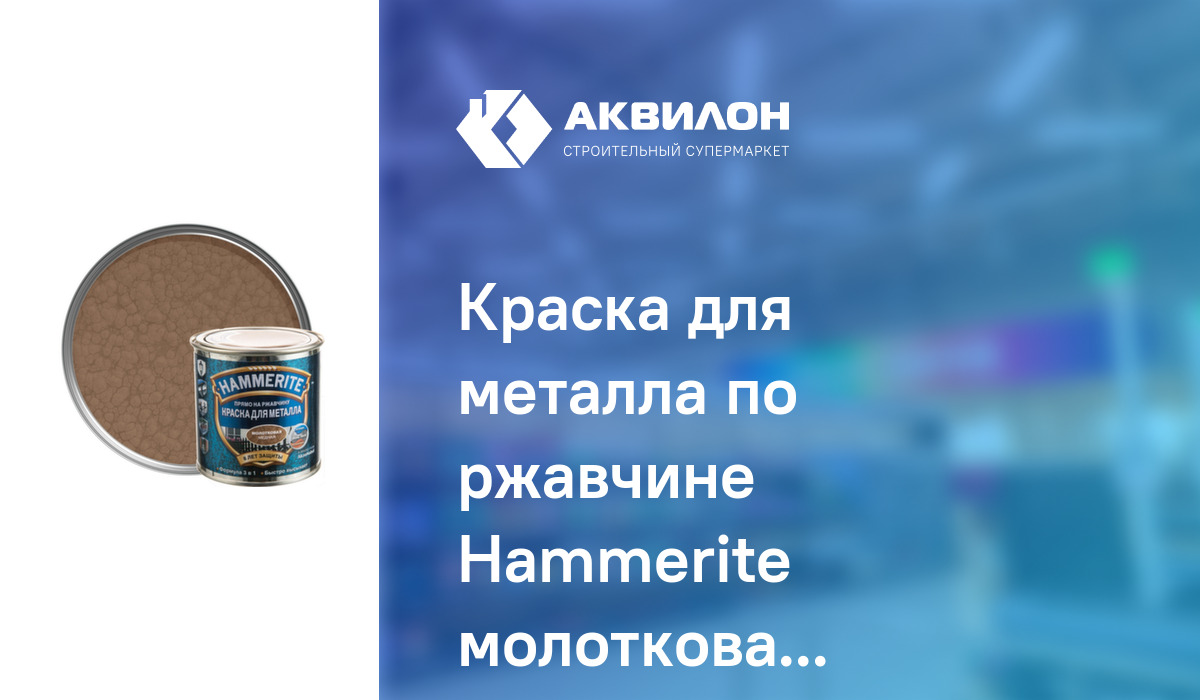 Краска для металла по ржавчине Hammerite молотковая глянцевая медная 2 ...