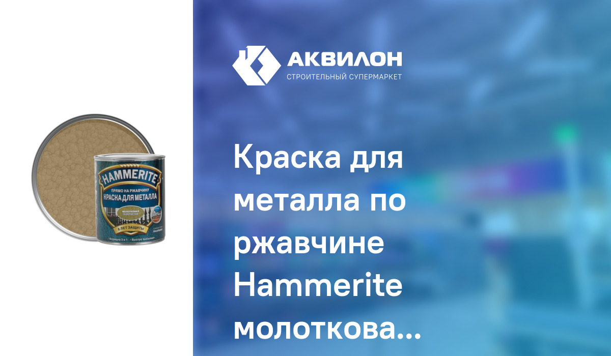 Краска для металла по ржавчине Hammerite молотковая глянцевая ...