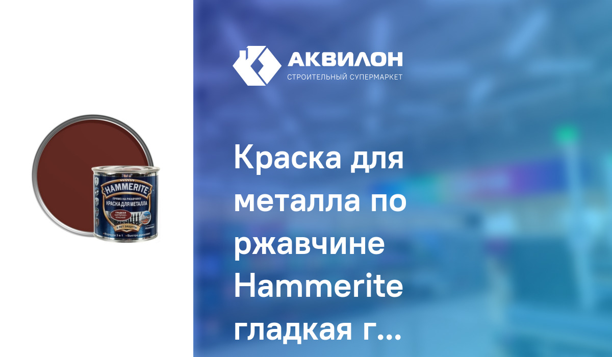 Краска для металла по ржавчине Hammerite гладкая глянцевая кирпично ...