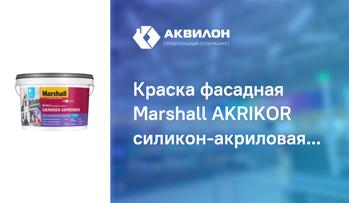 Краска фасадная Marshall AKRIKOR силикон-акриловая матовая BW 2,5л ...