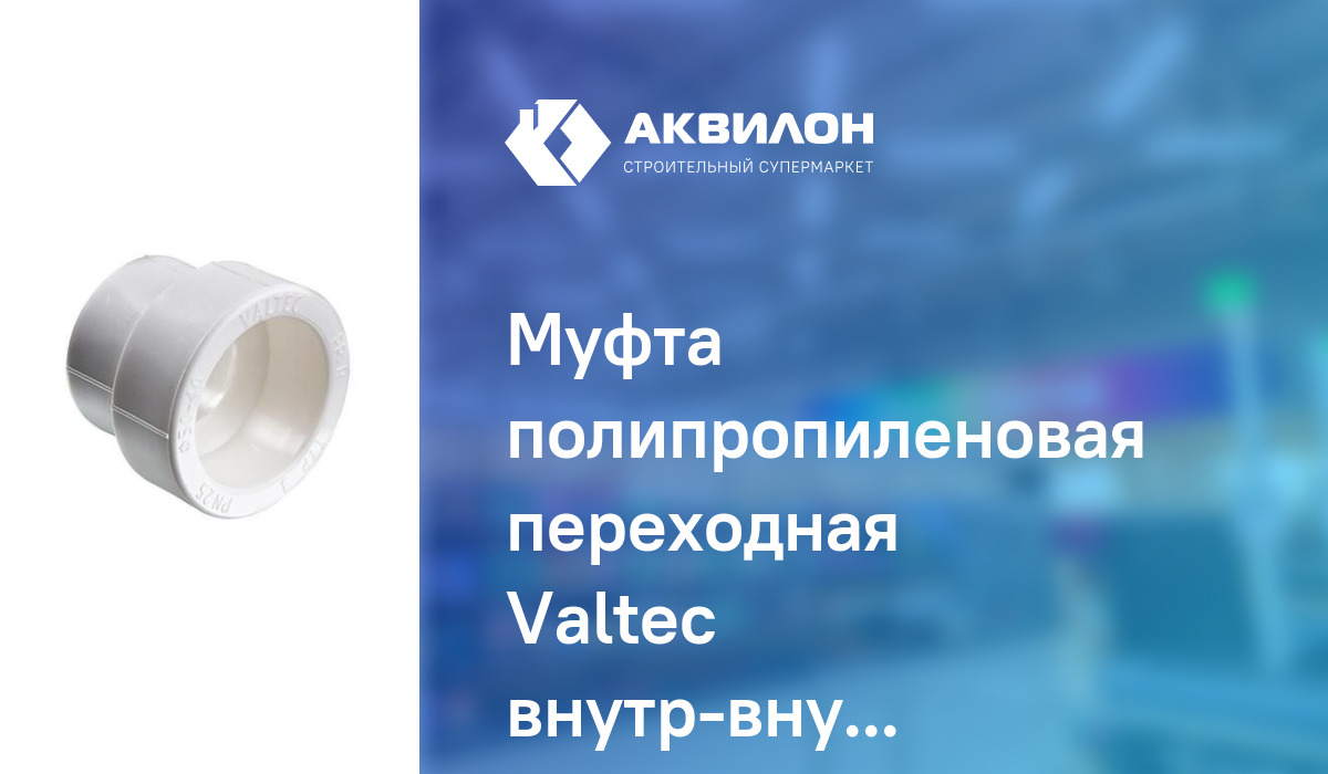 Муфта полипропиленовая переходная Valteс внутр-внутр: купить за 255 ₸ в ...