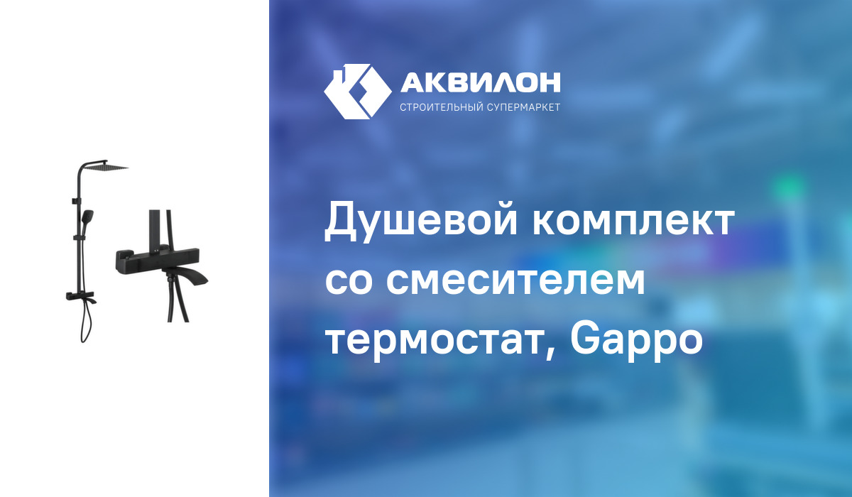 Душевой комплект со смесителем термостат, Gappo – купить с доставкой в ...