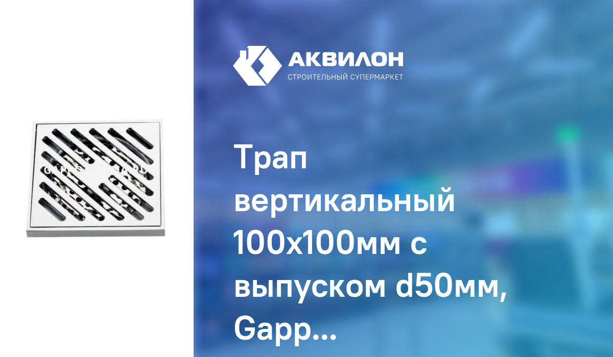 Трап вертикальный 100x100мм с выпуском d50мм, Gappo – купить с ...