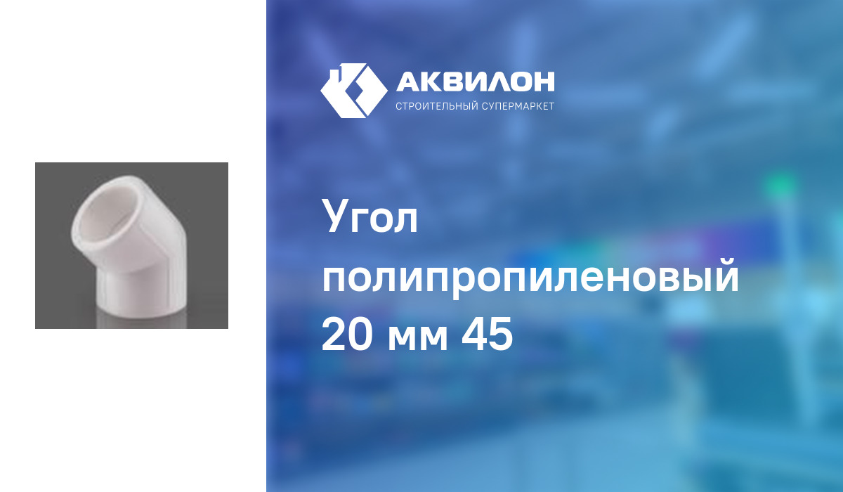 Угол полипропиленовый 20 мм 45° – купить с доставкой в интернет ...