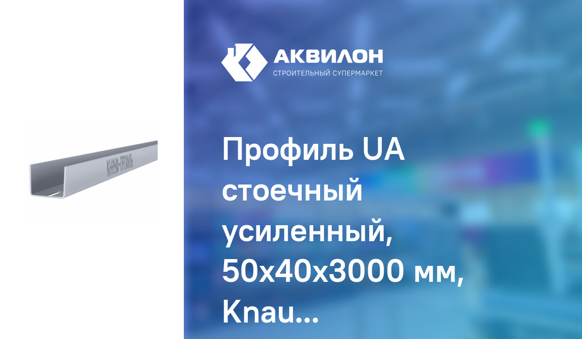 Профиль UA стоечный усиленный, 50x40x3000 мм, Knauf – купить с ...