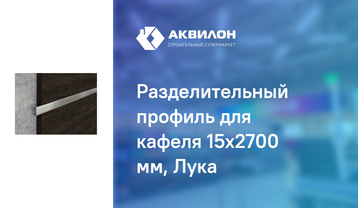 Разделительный профиль для кафеля 15x2700 мм, Лука – купить с доставкой ...