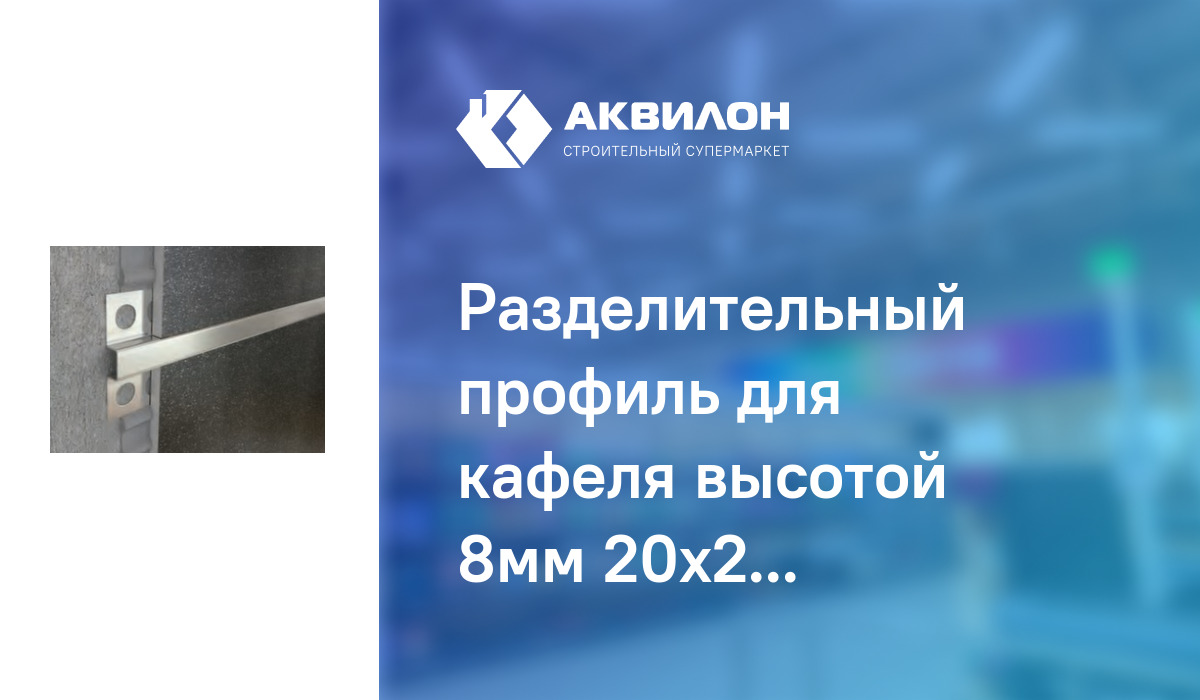 Разделительный профиль для кафеля высотой 8мм 20x2700 мм, Лука – купить ...