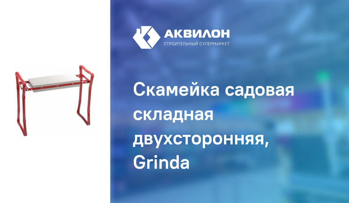 Скамейка садовая складная двухсторонняя grinda