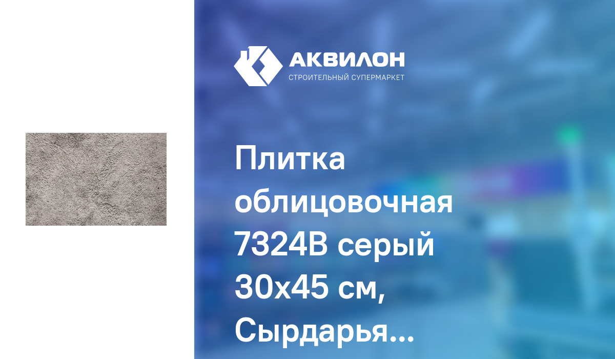 Плитка облицовочная 7324B серый 30x45 см, Сырдарья Керамик купить с ...