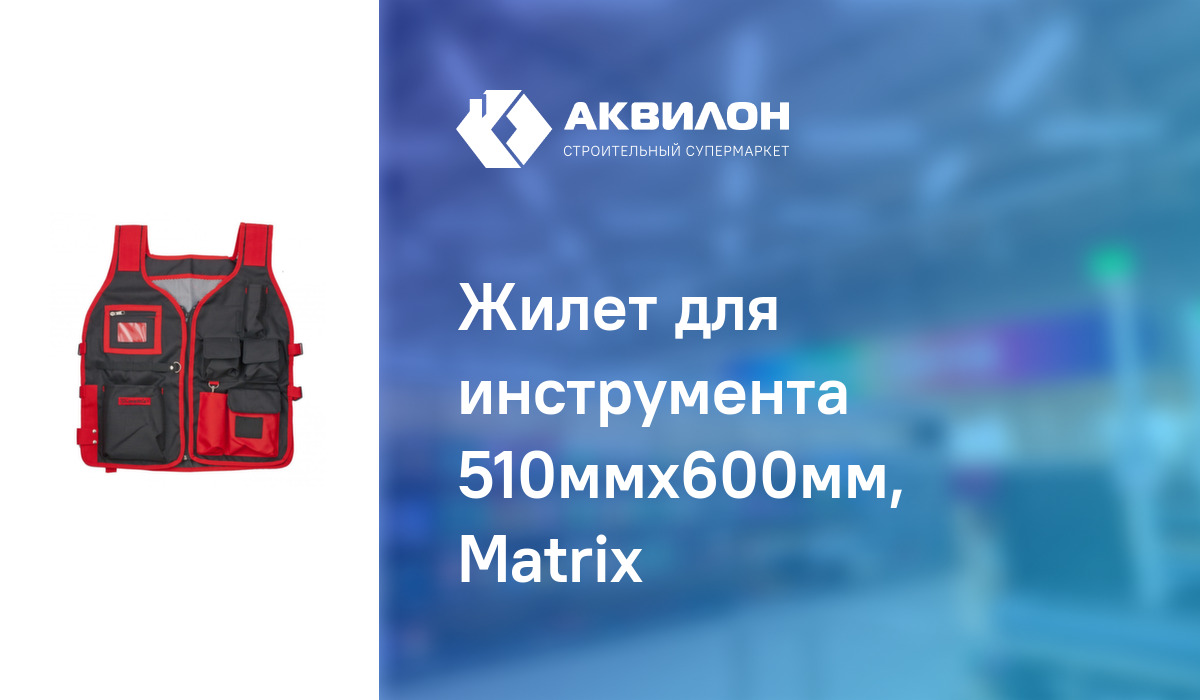 Жилет для инструмента 510ммх600мм, Matrix – купить с доставкой в ...