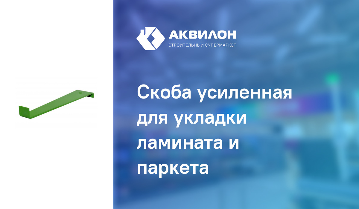 Скоба усиленная для укладки ламината и паркета – купить с доставкой в ...