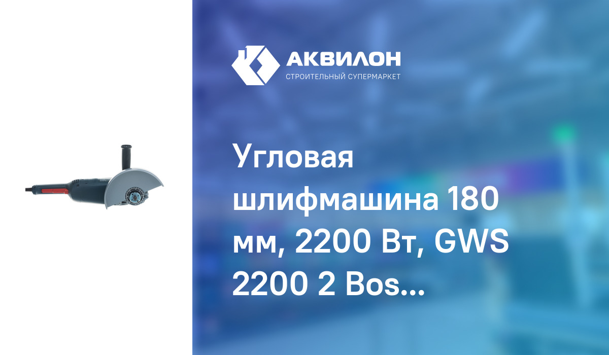 Угловая шлифмашина 180 мм, 2200 Вт, GWS 2200 2 Bosch: купить за 53450 ...