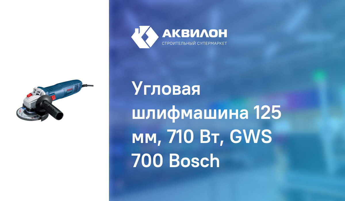 Угловая шлифмашина 125 мм, 710 Вт, GWS 700 Bosch: купить за 25250 ₸ в  Павлодар, Казахстане | Аквилон