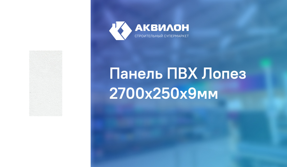 Панель ПВХ Лопез 2700x250x9мм: купить за 2490 ₸ в Павлодар, Казахстане |  Аквилон