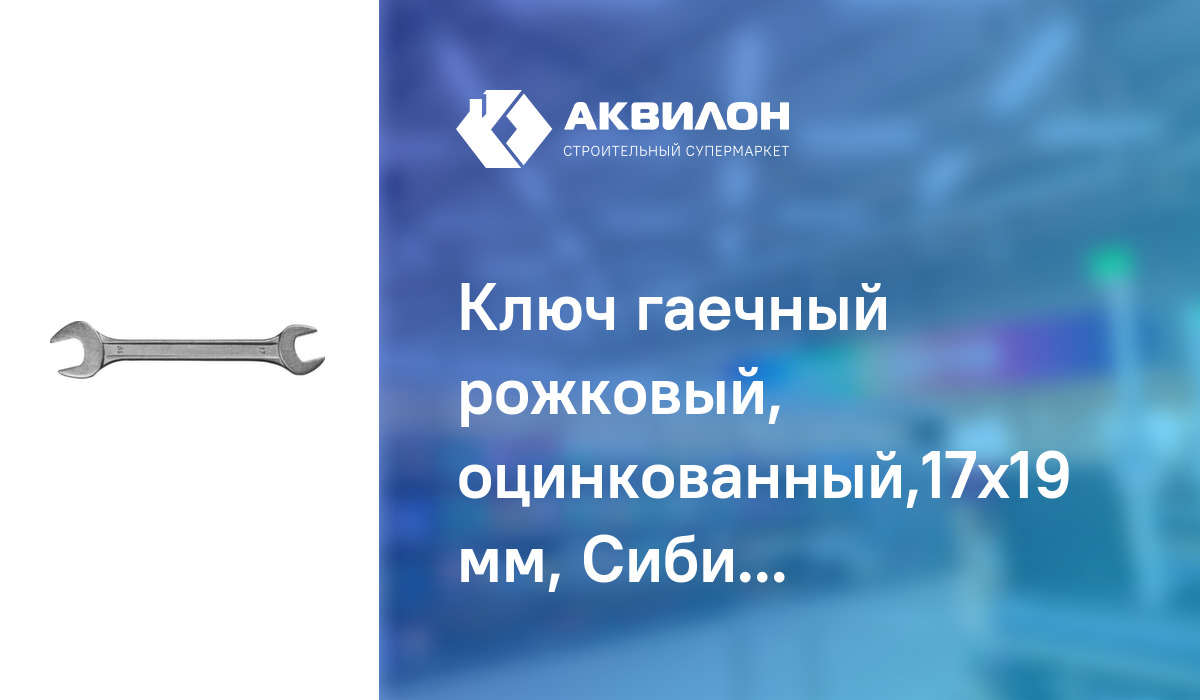 Ключ гаечный рожковый, оцинкованный,17x19 мм, Сибин: купить за 960 ₸ в ...