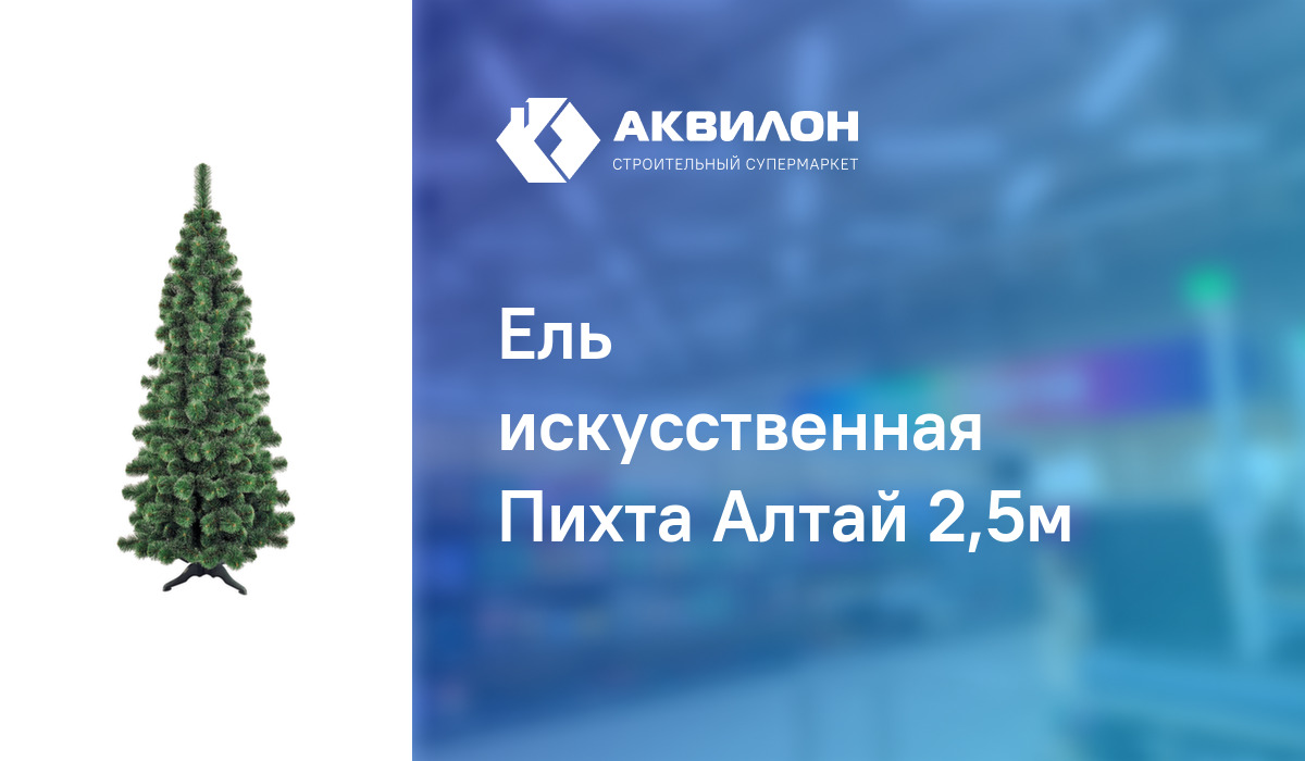 Ель искусственная Пихта Алтай 2,5м – купить с доставкой в интернет ...