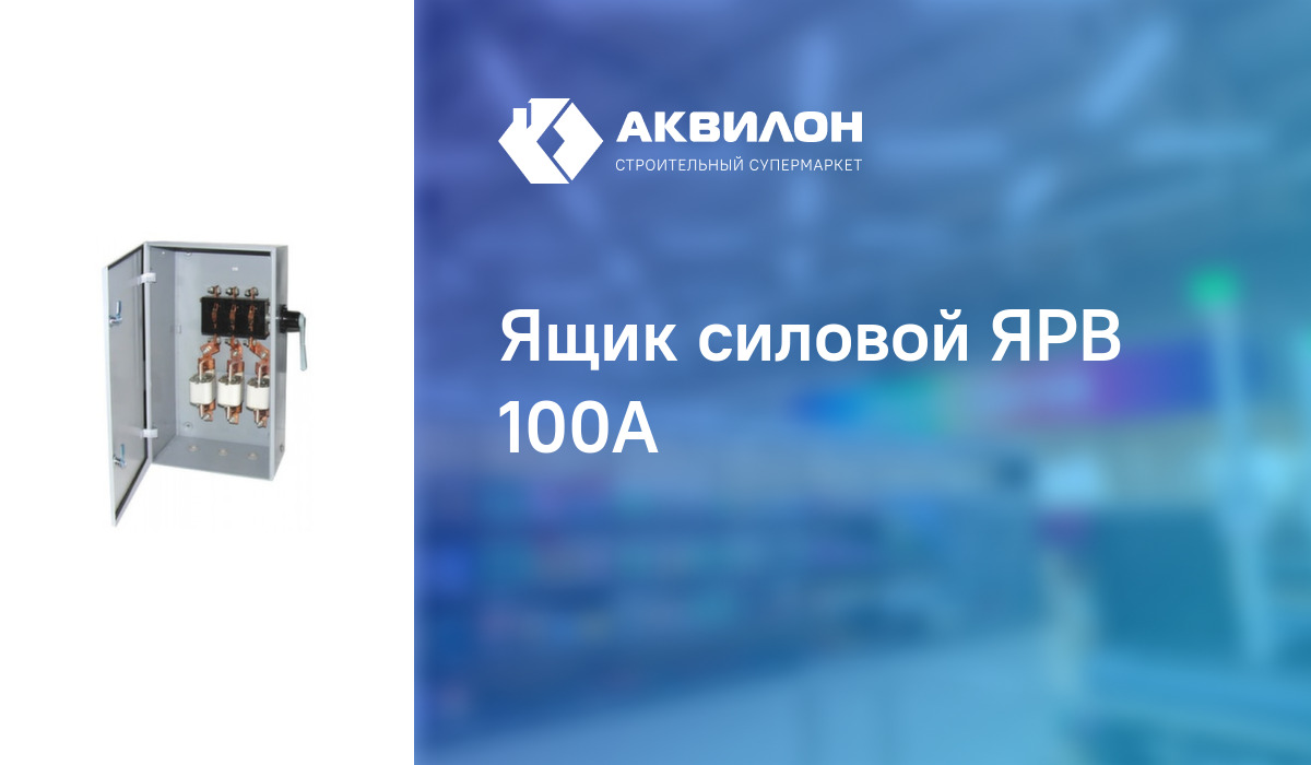 Ящик силовой ЯРВ 100А – купить с доставкой в интернет-магазине Akvilon.kz