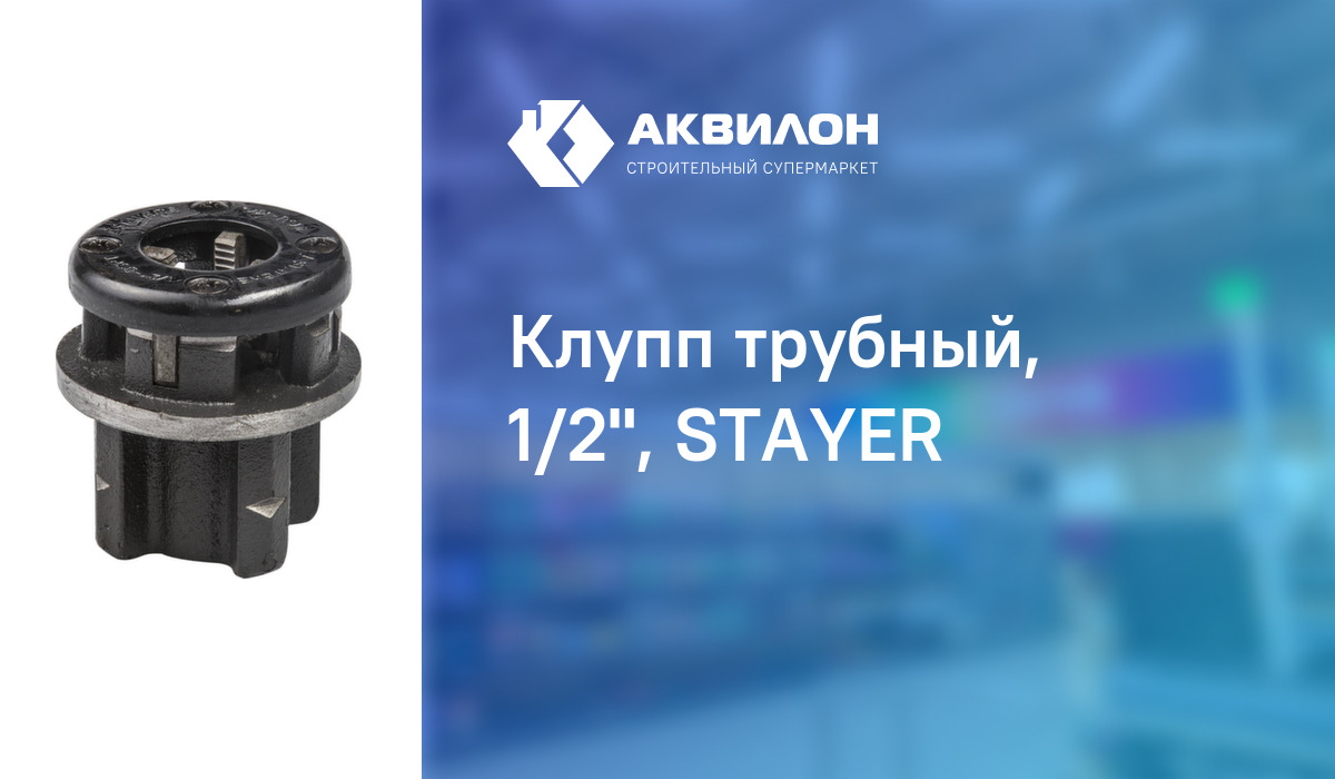 Клупп трубный, 1/2\", STAYER: купить за 6710 ? в Павлодар, Казахстане ...