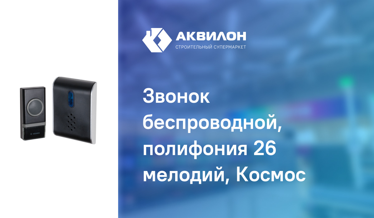 Звонок беспроводной, полифония 26 мелодий, Космос: купить за 2555 ₸ в  Павлодар, Казахстане | Аквилон