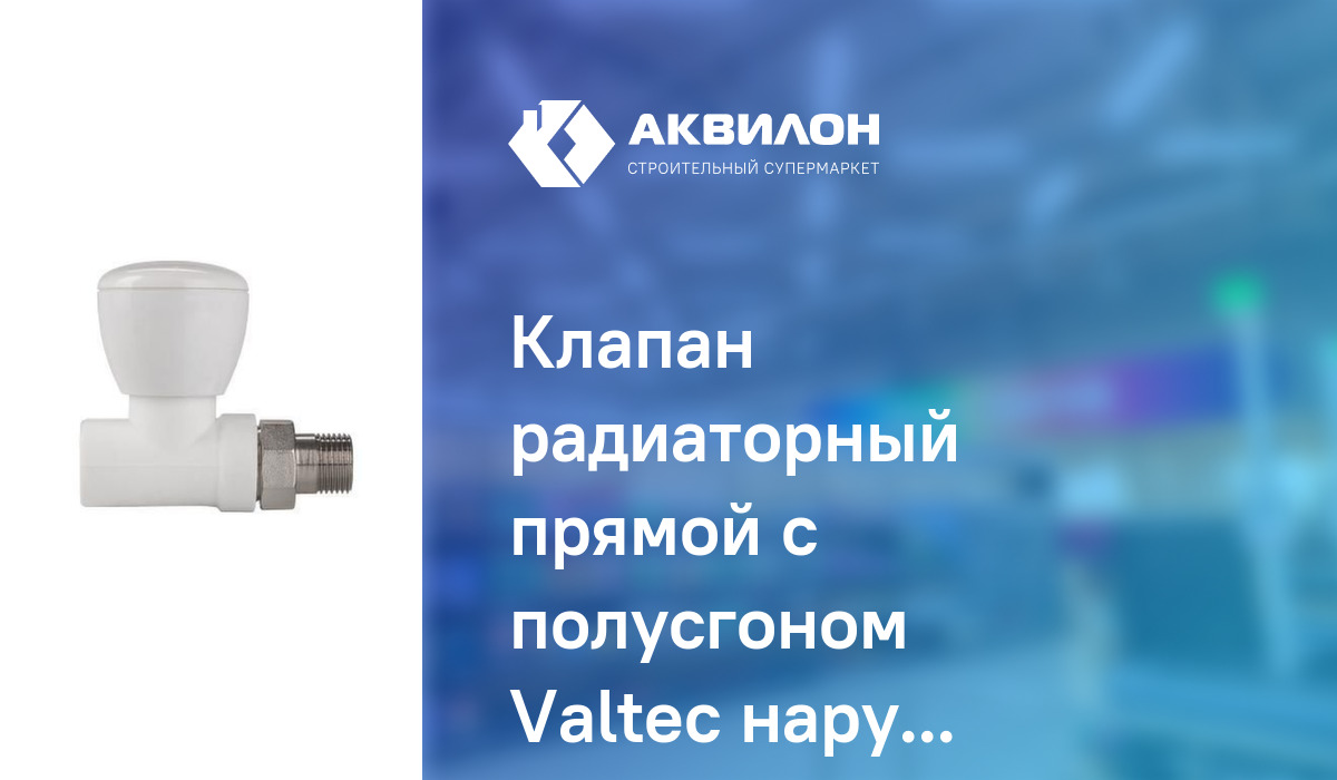 Клапан радиаторный прямой с полусгоном Valteс наруж резьба 20: купить ...
