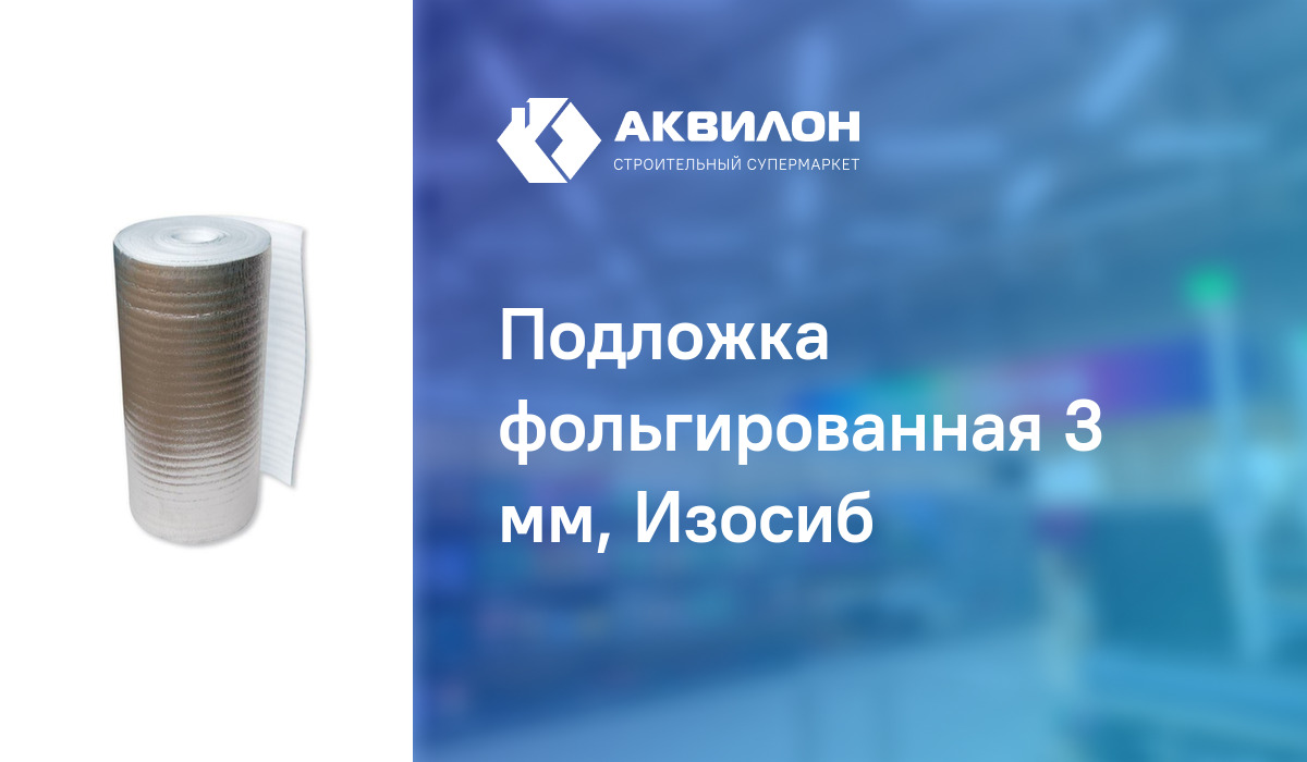 Подложка фольгированная 3 мм, Изосиб – купить с доставкой в интернет ...
