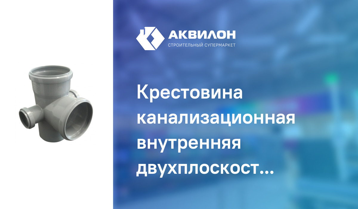 Крестовина канализационная внутренняя двухплоскостная d 100/100/50 мм ...