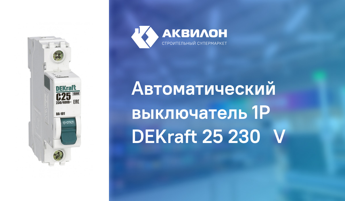 Автоматический выключатель 1P DEKraft 25 230 V: купить за 630 ₸ в ...