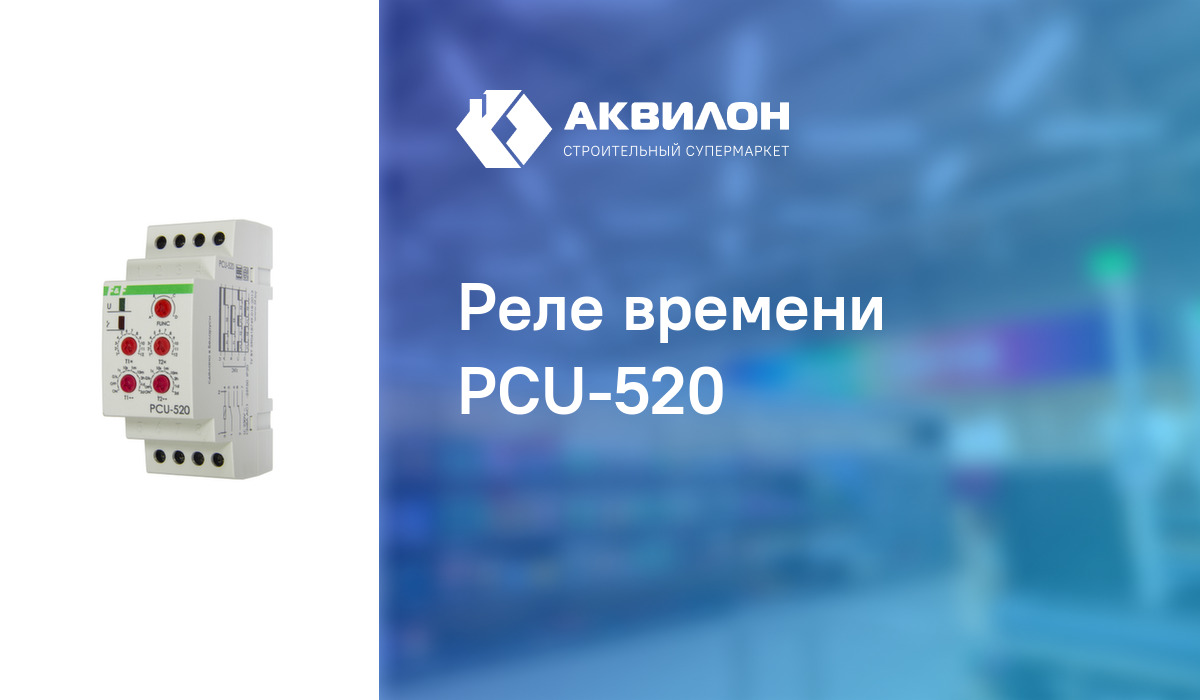 Реле времени pcu 520