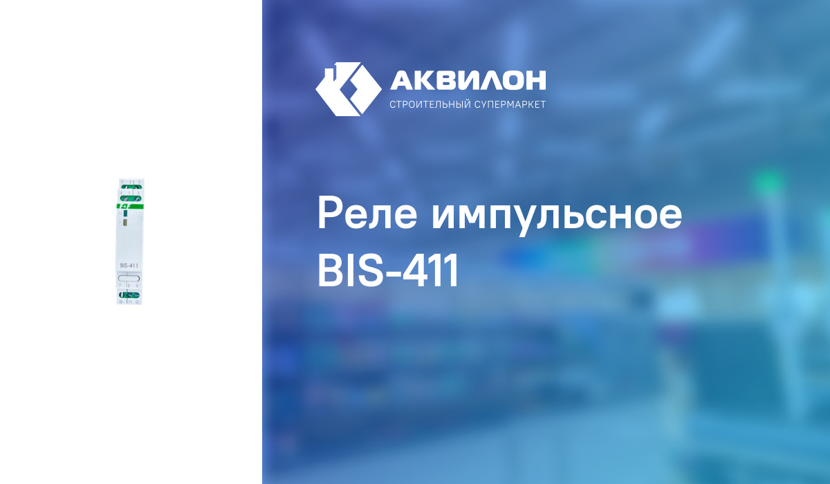  импульсное BIS-411:  за 9035 ₸ в Павлодар, Казахстане | Аквилон