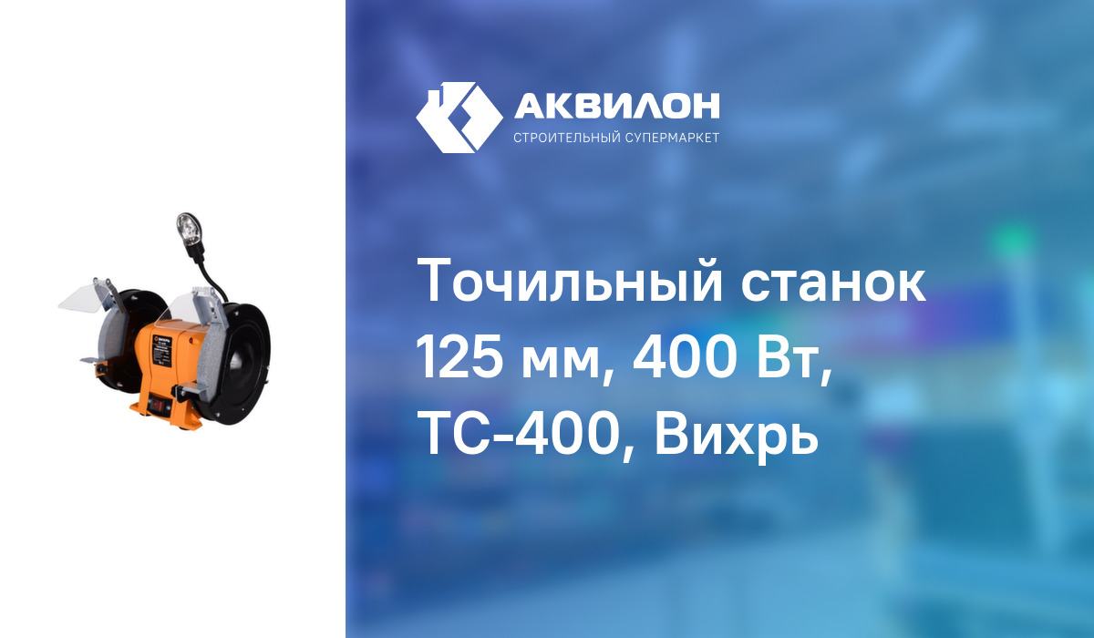 Точильный станок 125 мм, 400 Вт, ТС-400, Вихрь – купить с доставкой в ...