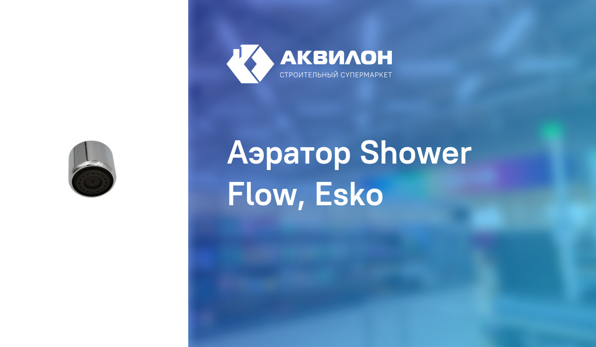 Аэратор Shower Flow, Esko купить с доставкой в интернет-магазине Akvilon.kz