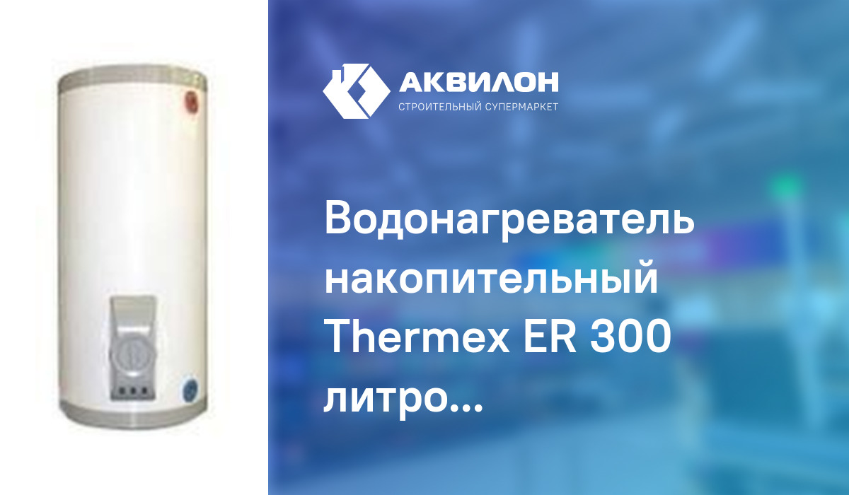 Водонагреватель накопительный Thermex ER 300 литров, круглый – купить с ...