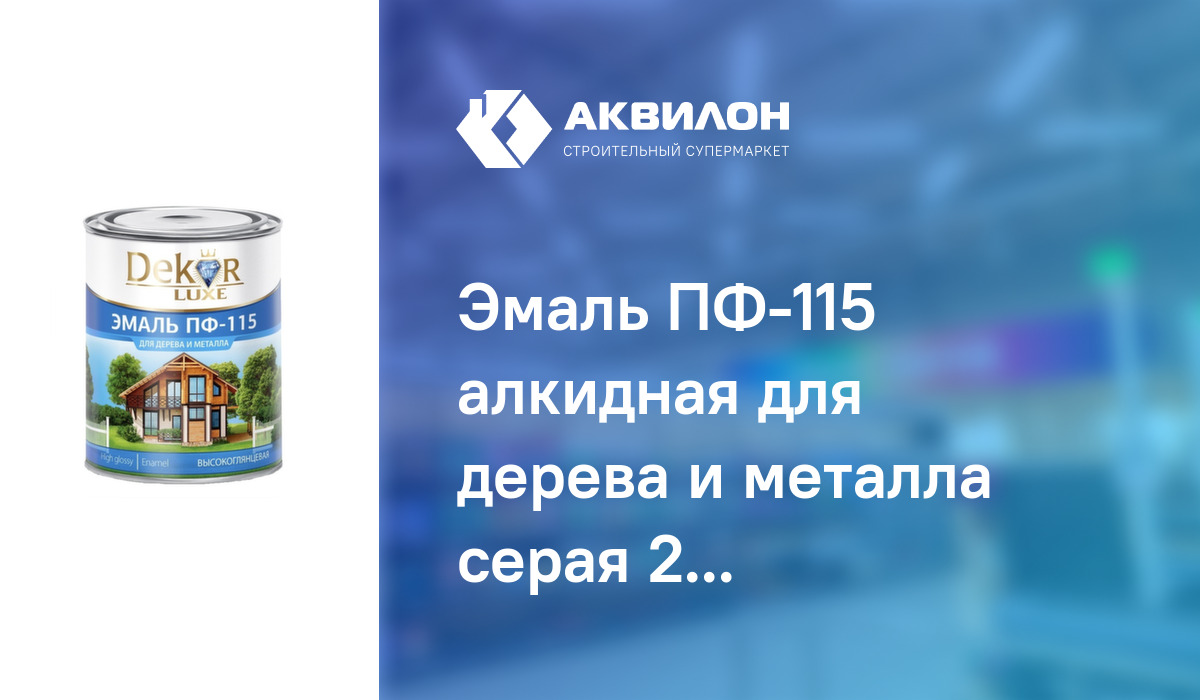 Эмаль ПФ-115 алкидная для дерева и металла серая 2,6 кг, Dekor GOLD ...
