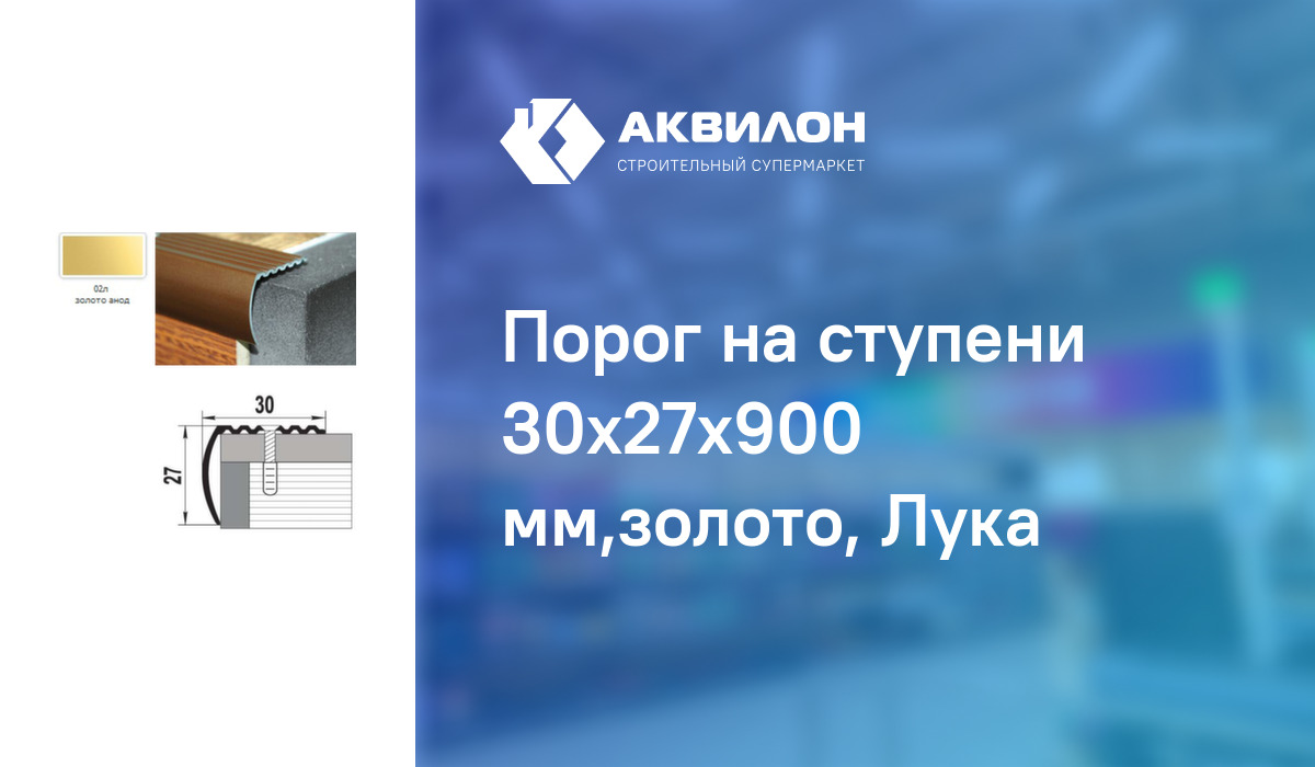 Порог на ступени 30x27x900 мм,золото, Лука: купить за 2050 ₸ в Павлодар ...