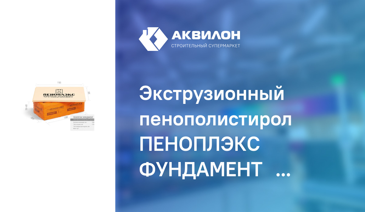 Экструзионный пенополистирол ПЕНОПЛЭКС ФУНДАМЕНТ® 50x585x1185 мм ...