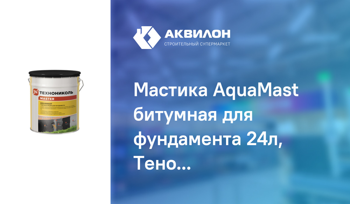 Мастика AquaMast битумная для фундамента 24л, ТеноНиколь: купить за ...