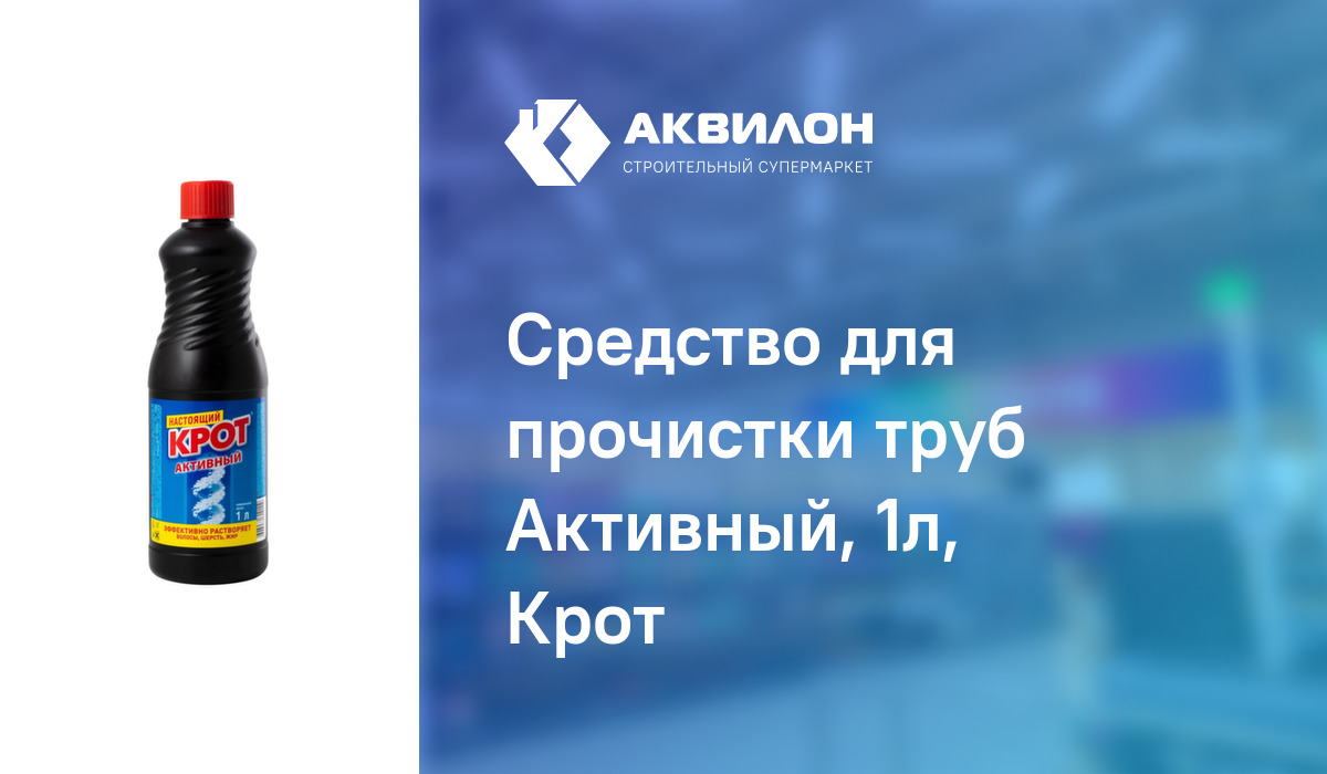 Средство для прочистки труб Активный, 1л, Крот: купить за 2400 ₸ в  Павлодар, Казахстане | Аквилон